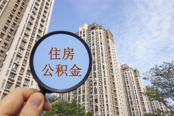 招远住房公积金可以提取几次（公积金提取可以用几次）