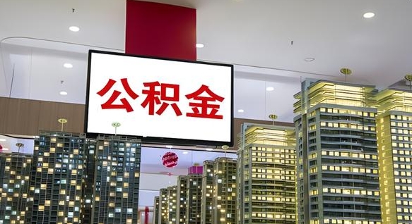 招远公积金离职提出（公积金离职申请提取要多久到账）